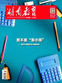 湖南教育·A版杂志